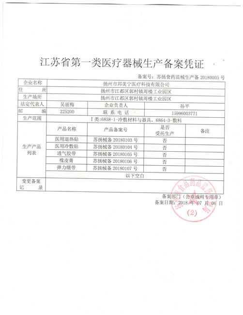 一類醫(yī)療器械生產(chǎn)備案證